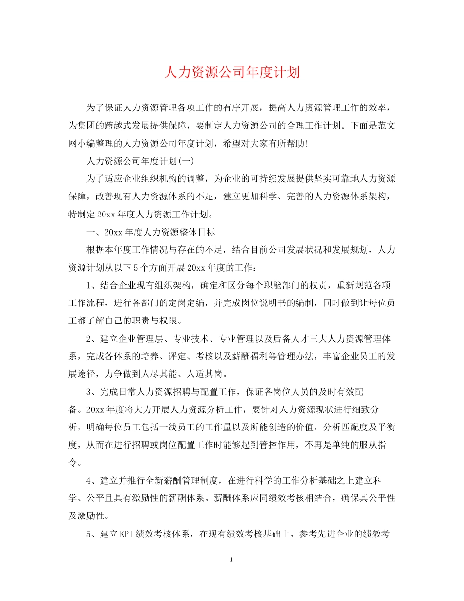 人力资源公司年度计划_第1页