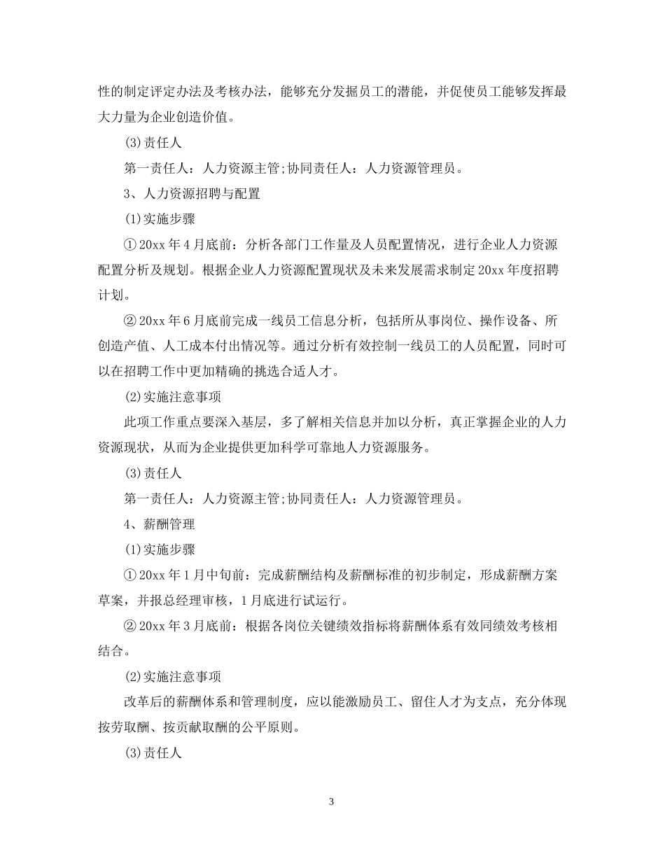 人力资源公司年度计划_第3页