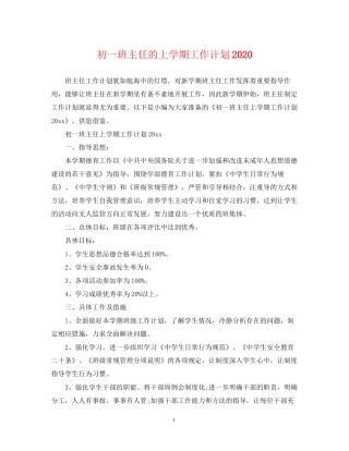 初一班主任的上学期工作计划