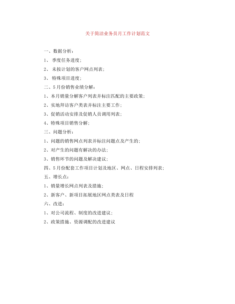 关于简洁业务员月工作计划范文_第1页