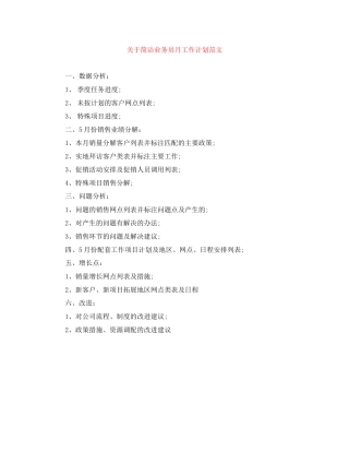 关于简洁业务员月工作计划范文
