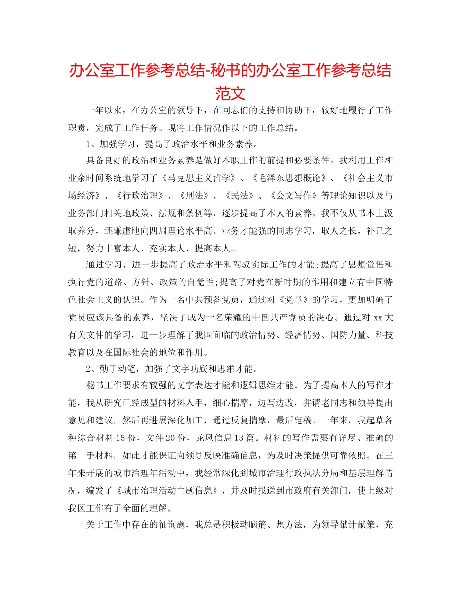 办公室工作参考总结-秘书的办公室工作参考总结范文 _第1页