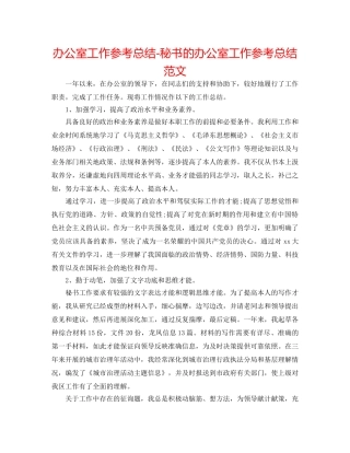 办公室工作参考总结-秘书的办公室工作参考总结范文 