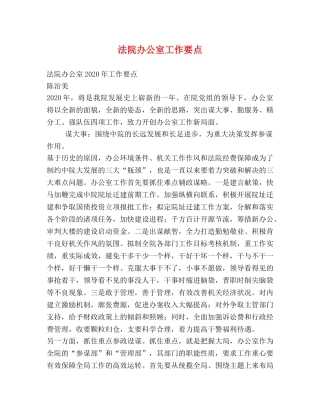 法院办公室工作要点 
