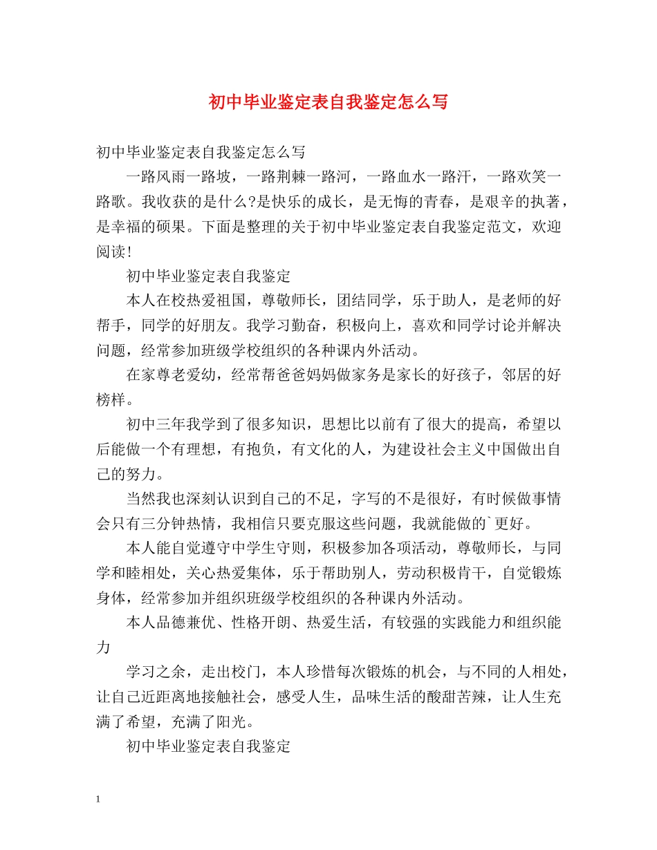 初中毕业鉴定表自我鉴定怎么写 (2) _第1页