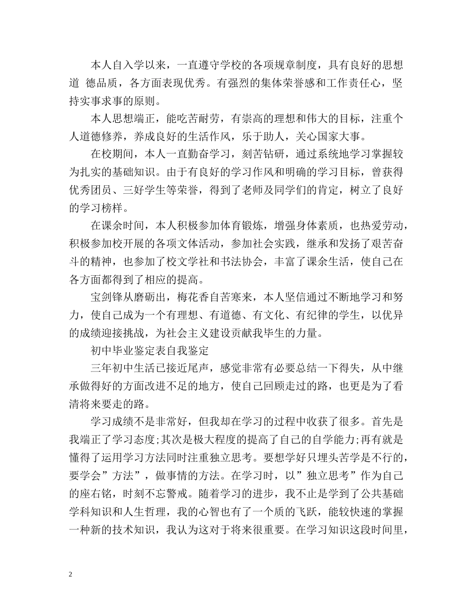 初中毕业鉴定表自我鉴定怎么写 (2) _第2页