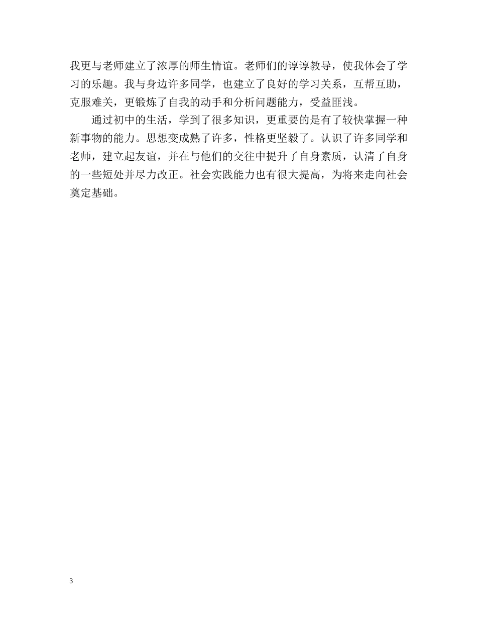 初中毕业鉴定表自我鉴定怎么写 (2) _第3页
