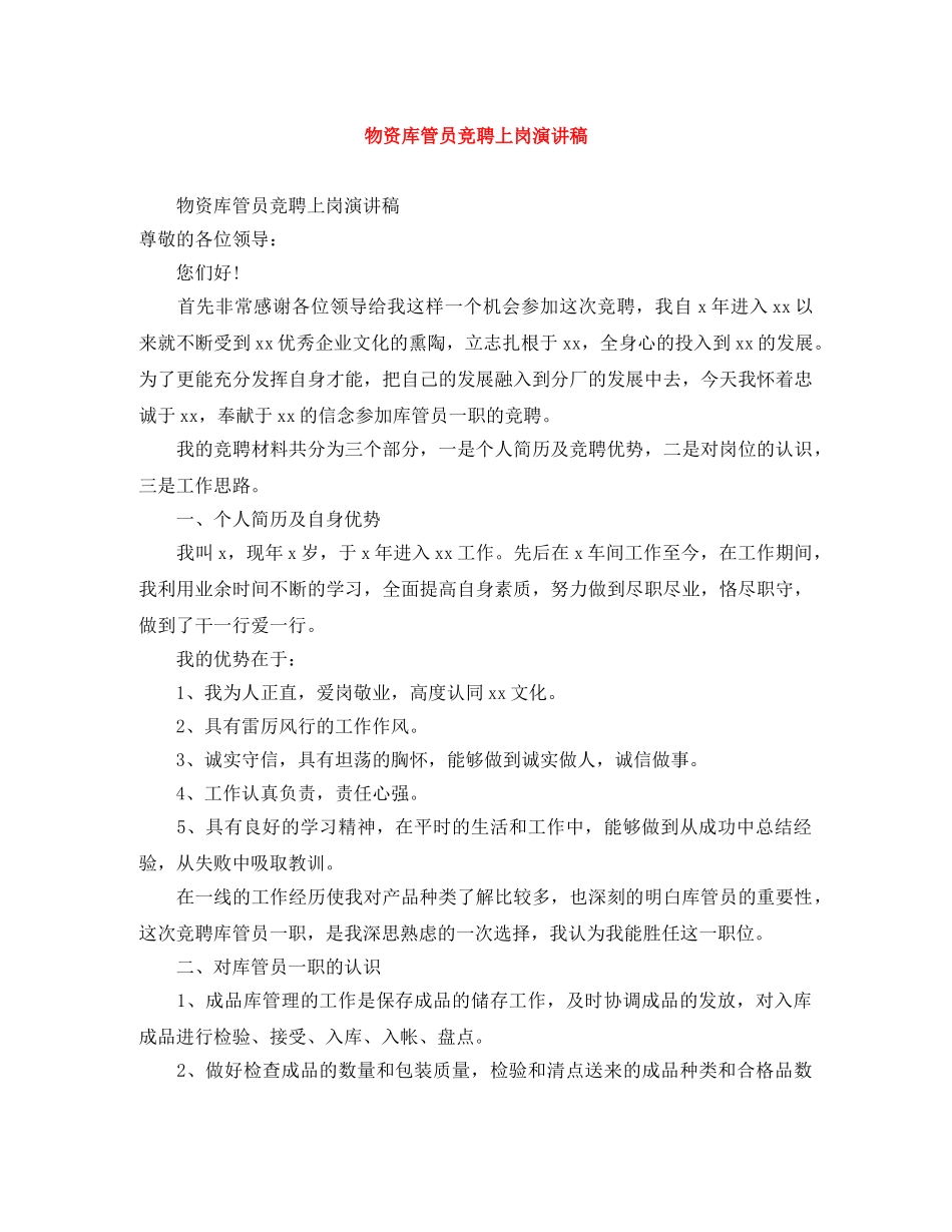 物资库管员竞聘上岗演讲稿 _第1页