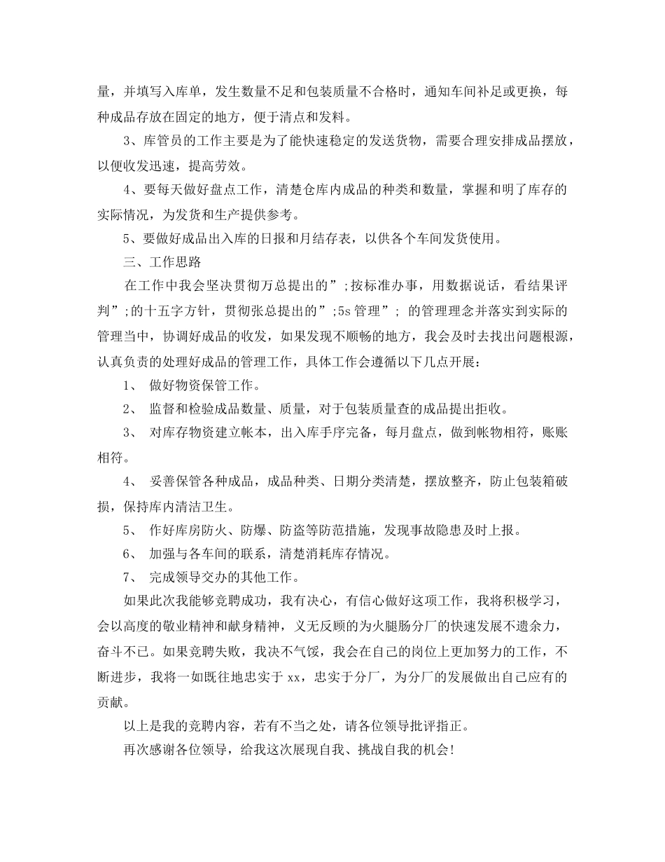 物资库管员竞聘上岗演讲稿 _第2页