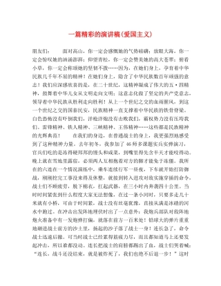 一篇精彩的演讲稿(爱国主义) 