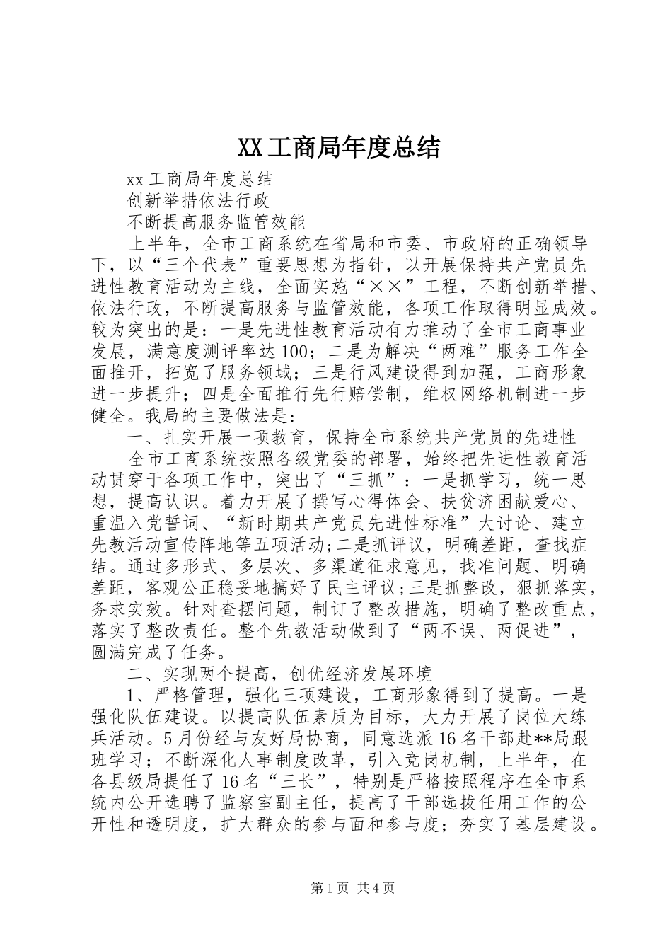 XX工商局年度总结_第1页
