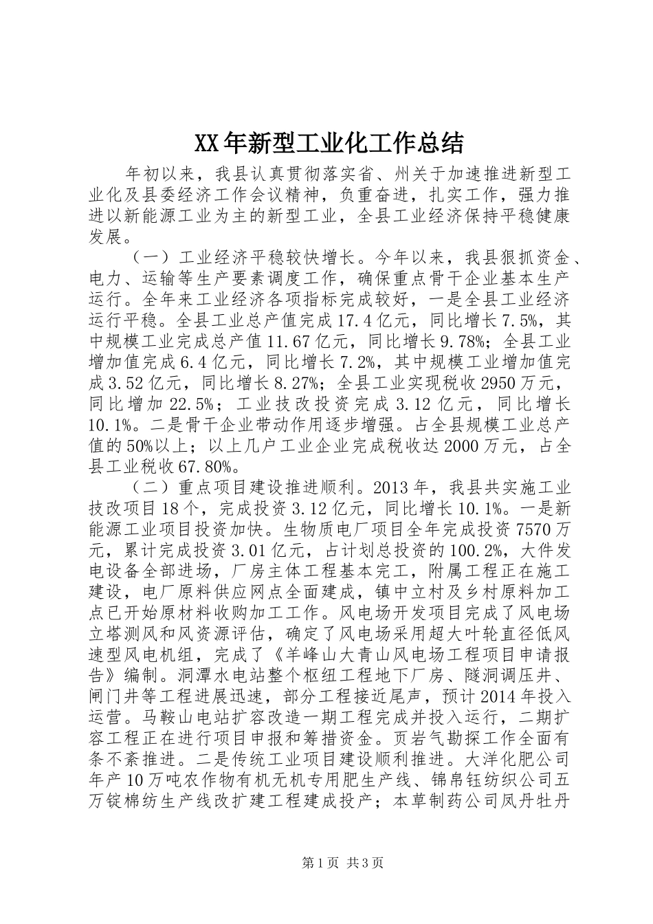 XX年新型工业化工作总结_第1页