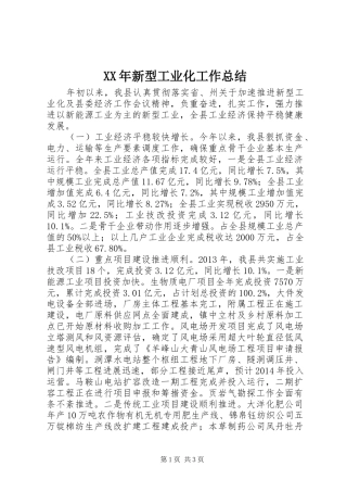 XX年新型工业化工作总结