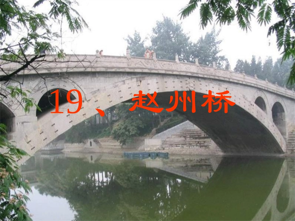 《赵州桥》教学课件2_第1页