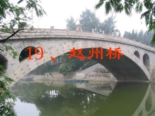 《赵州桥》教学课件2