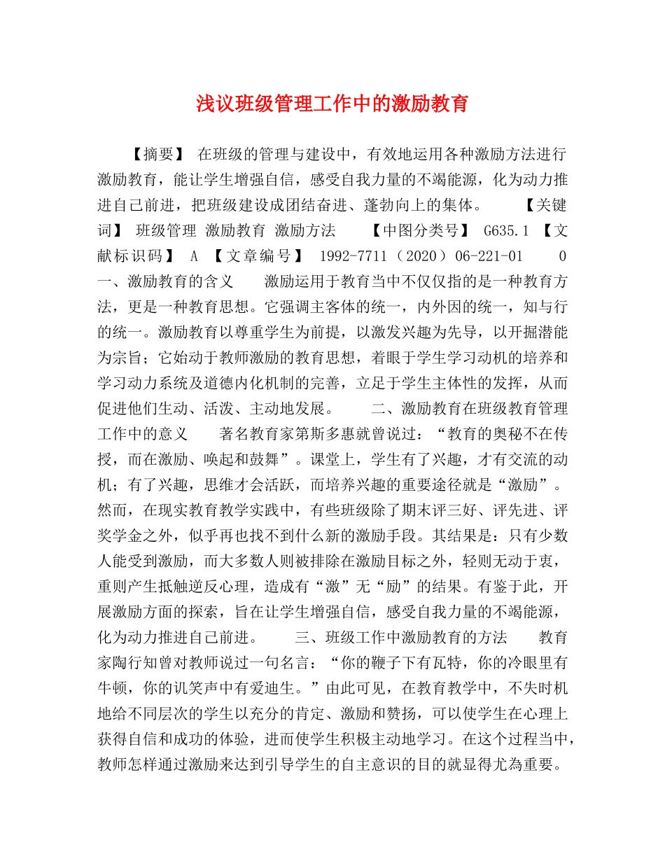 议班级管理工作中的激励教育 _第1页