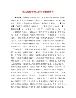 议班级管理工作中的激励教育 