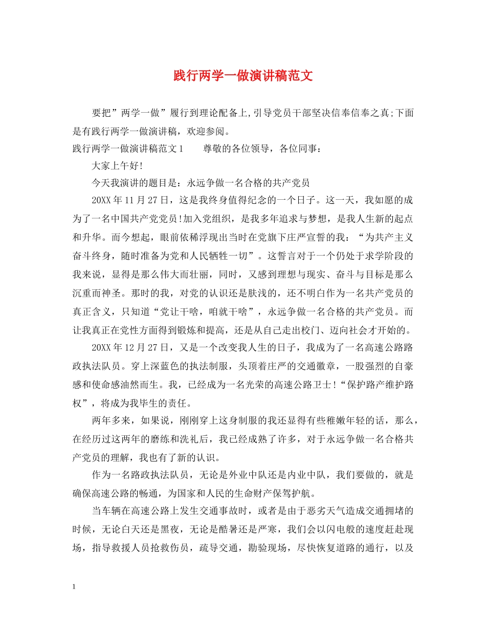 践行两学一做演讲稿范文 _第1页