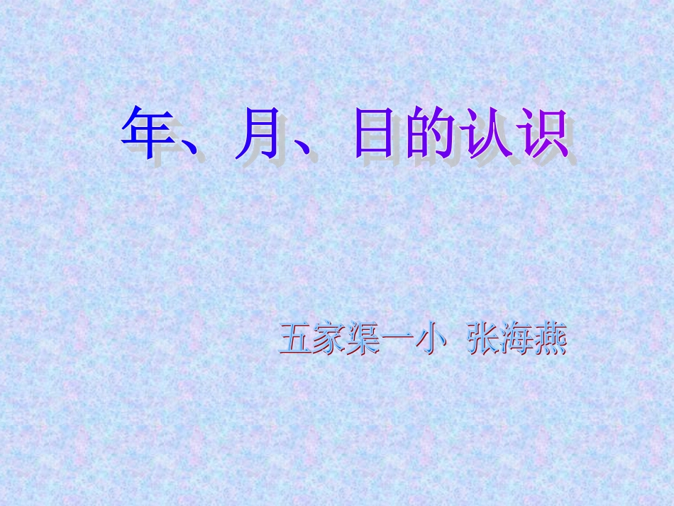 张海燕年月日课件_第1页
