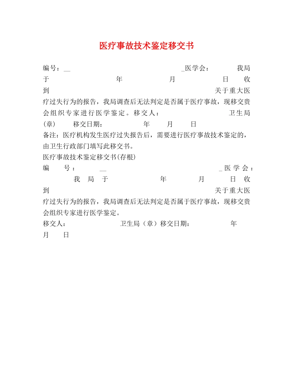 医疗事故技术鉴定移交书 _第1页