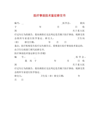 医疗事故技术鉴定移交书 