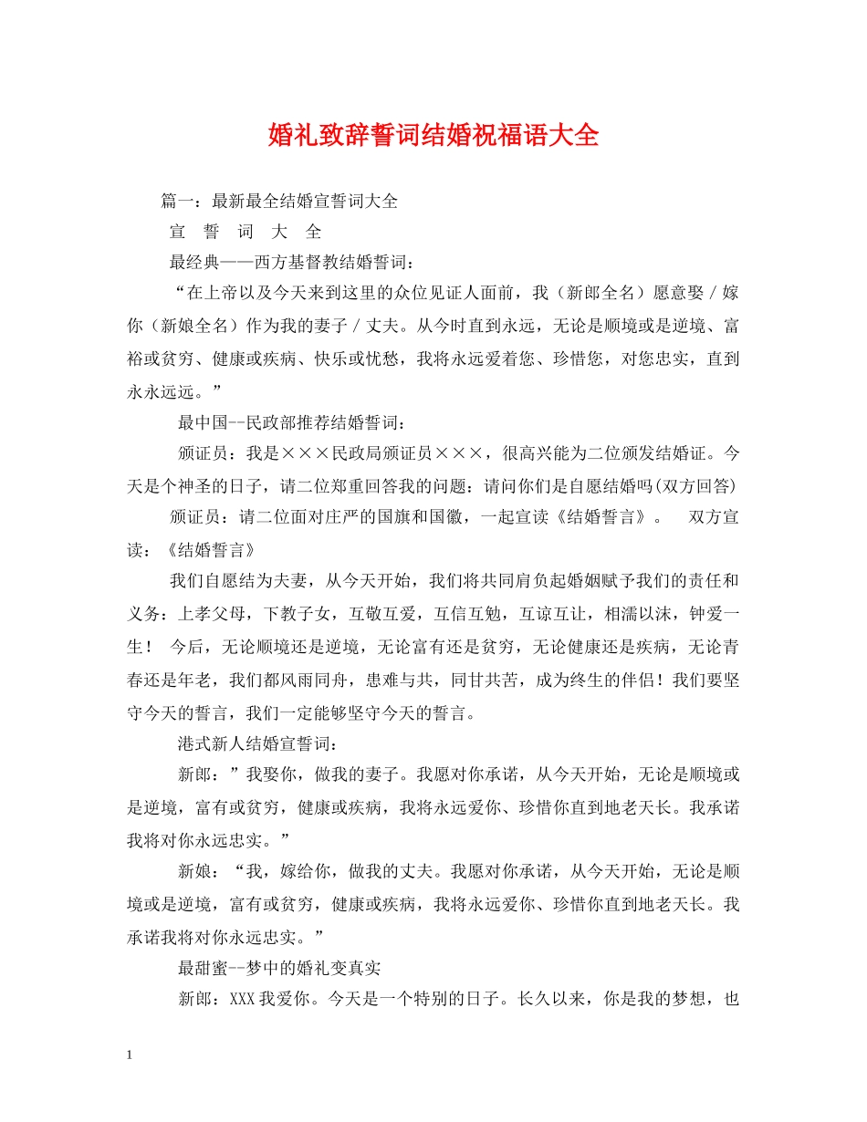婚礼致辞誓词结婚祝福语大全 _第1页