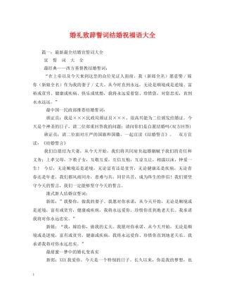 婚礼致辞誓词结婚祝福语大全 