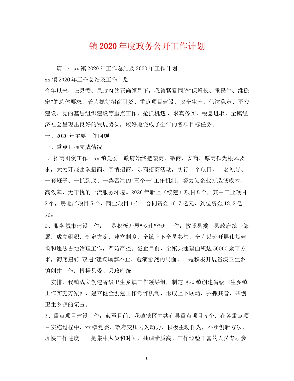 镇年度政务公开工作计划2_第1页