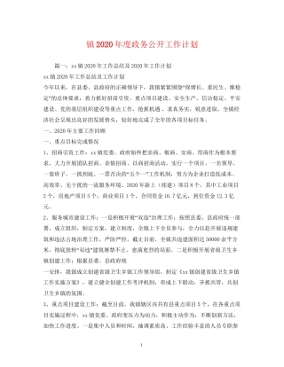 镇年度政务公开工作计划2