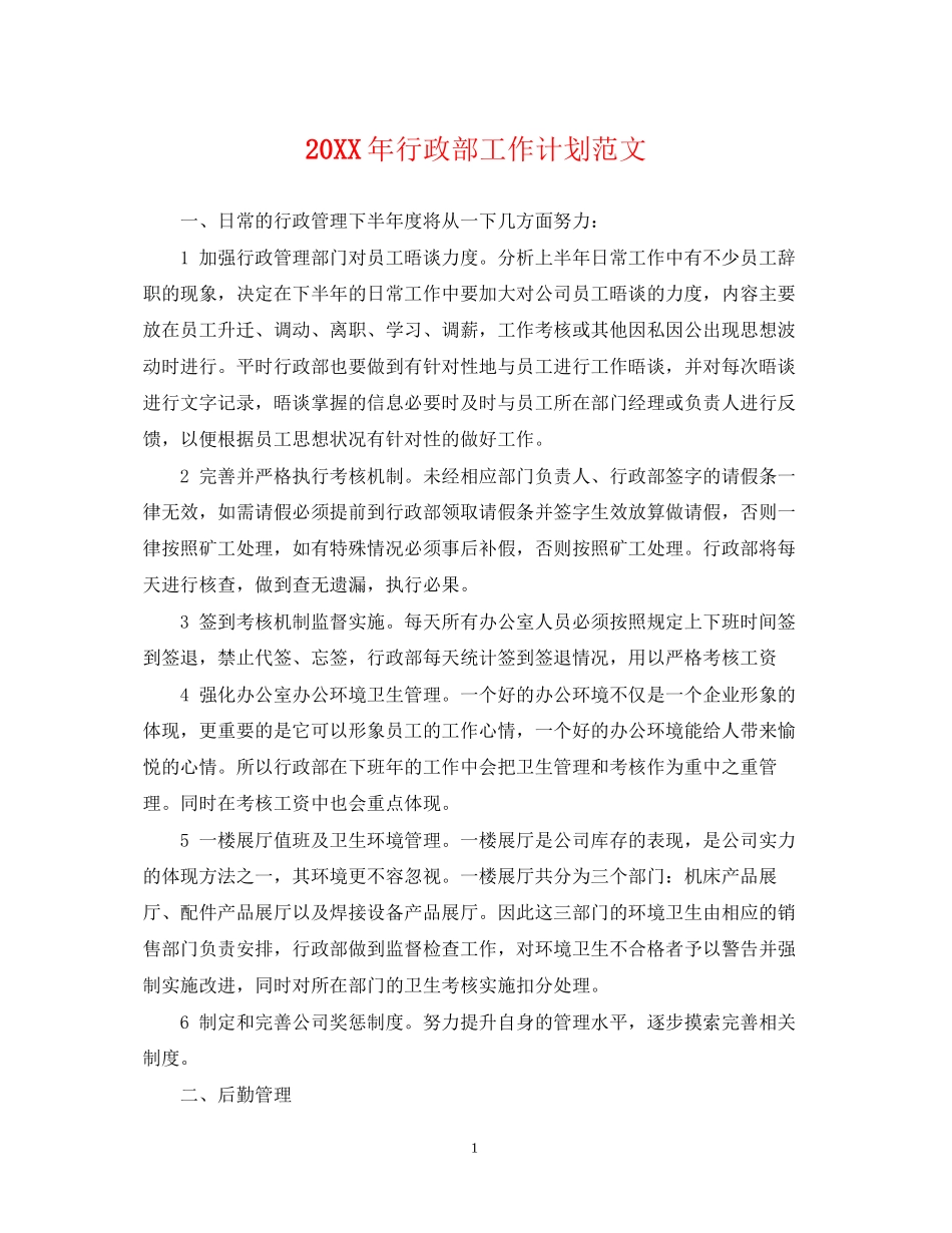 行政部工作计划范文_第1页