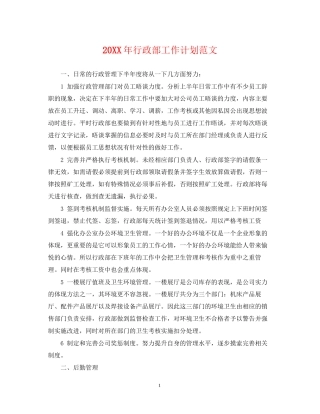 行政部工作计划范文