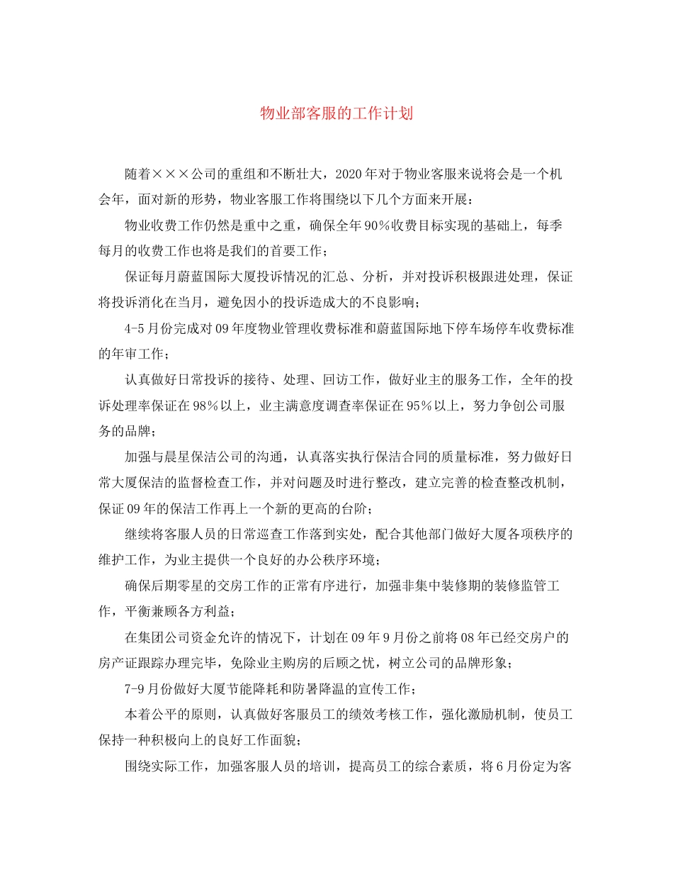 物业部客服的工作计划_第1页