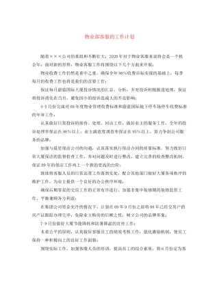 物业部客服的工作计划