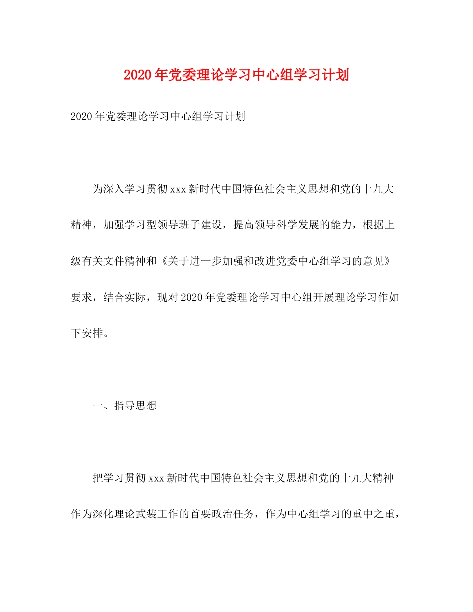 2020年党委理论学习中心组学习计划_第1页