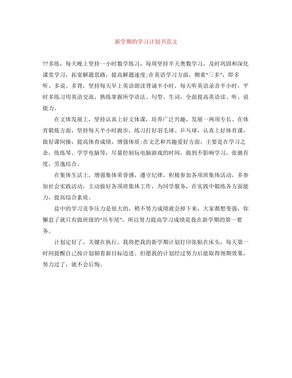 新学期的学习计划书范文_第1页