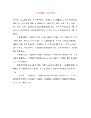 新学期的学习计划书范文