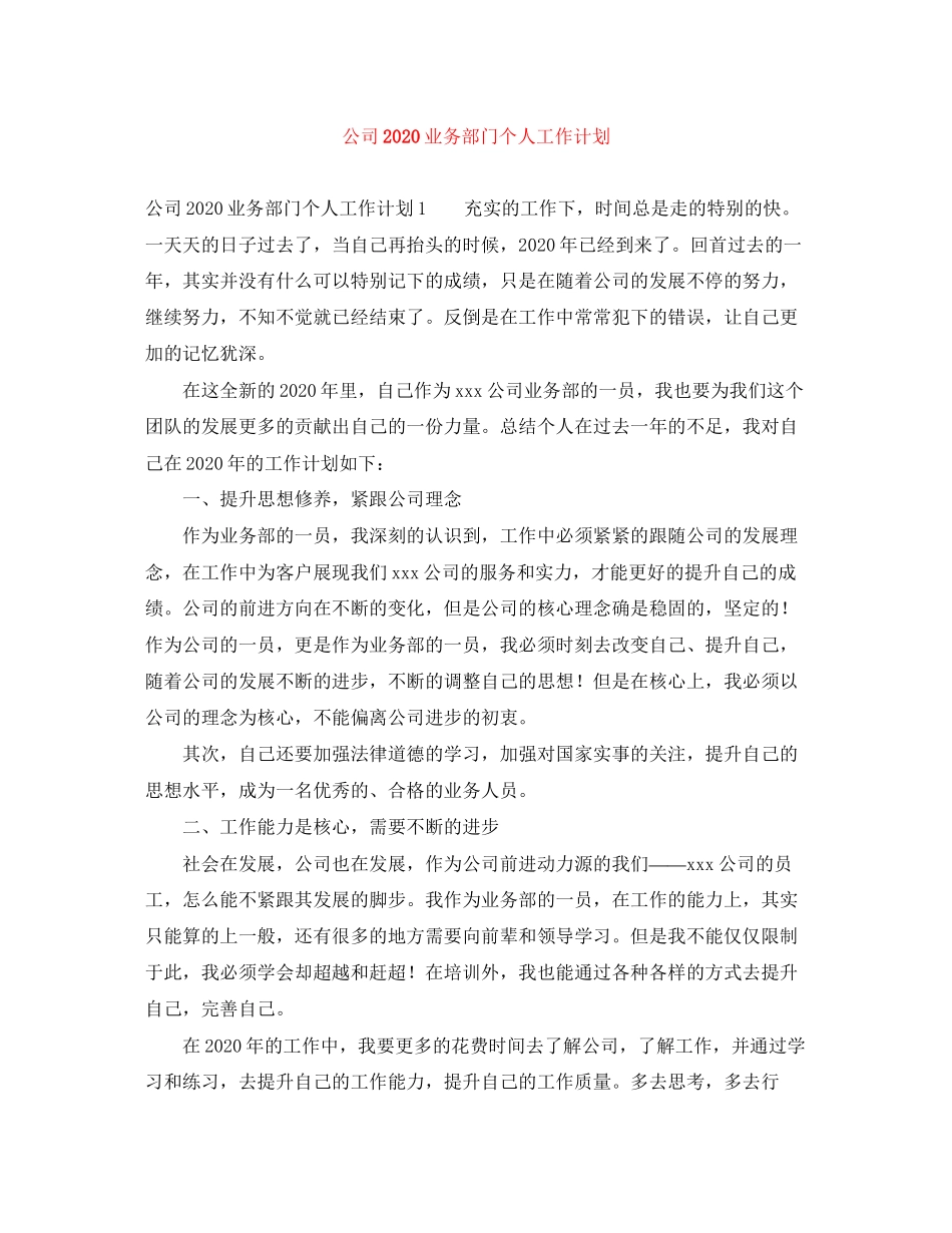 公司业务部门个人工作计划_第1页