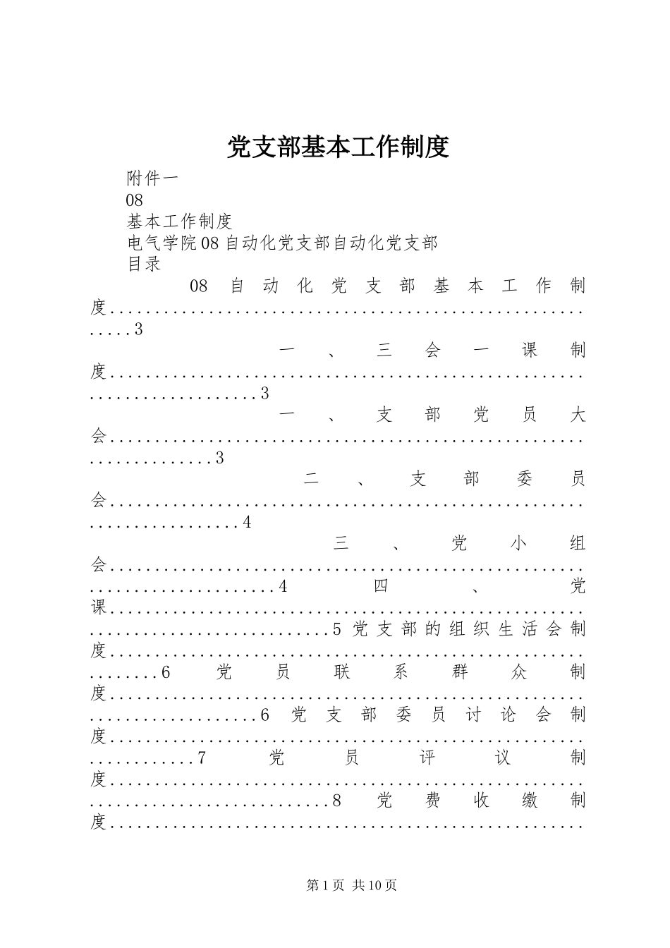 党支部基本工作制度_第1页