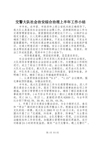 交警大队社会治安综合治理上半年工作小结 (13)