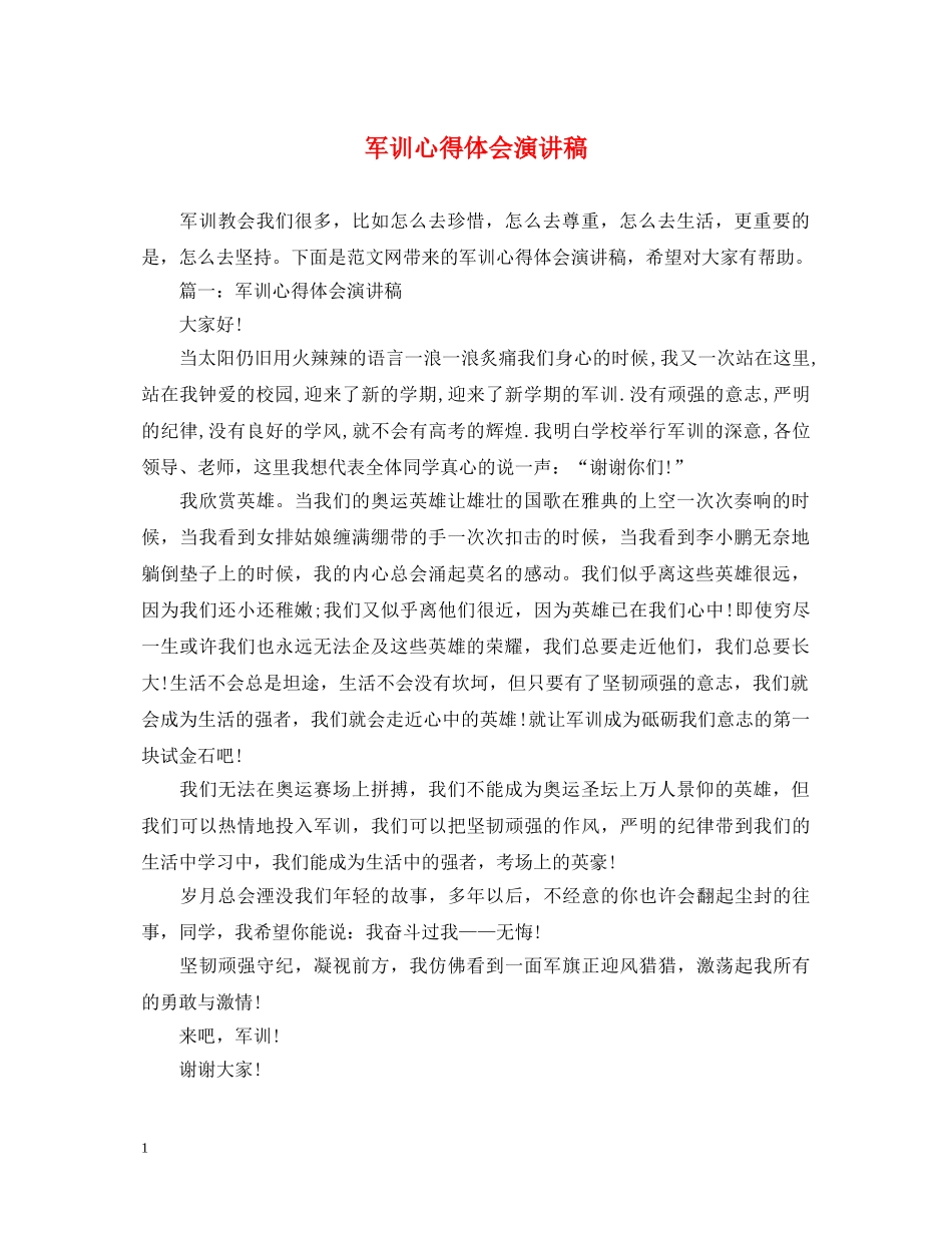 军训心得体会演讲稿 _第1页