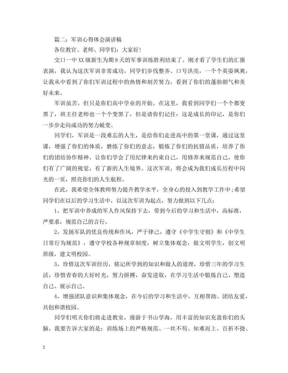 军训心得体会演讲稿 _第2页