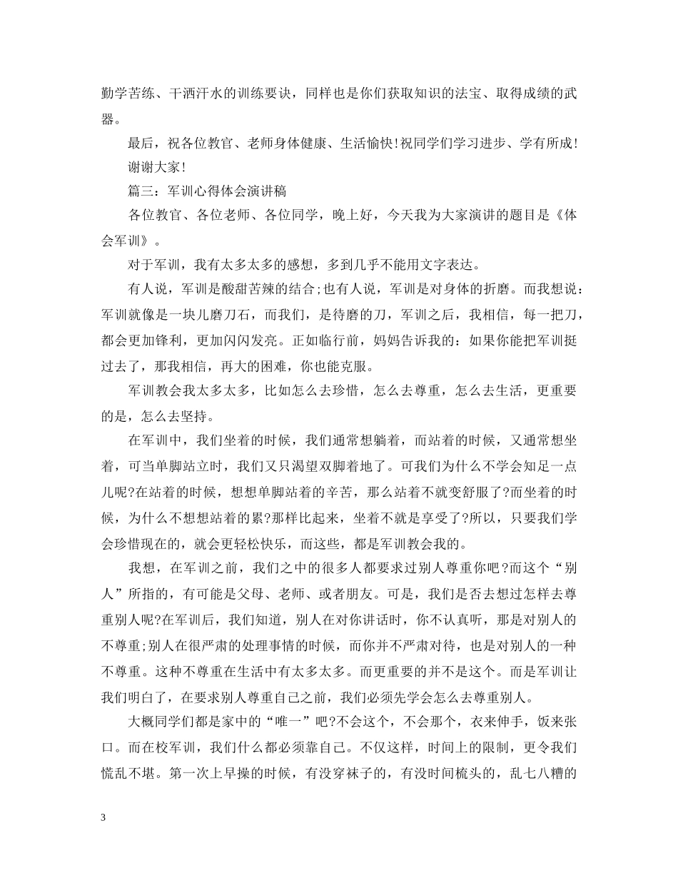 军训心得体会演讲稿 _第3页