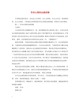 军训心得体会演讲稿 