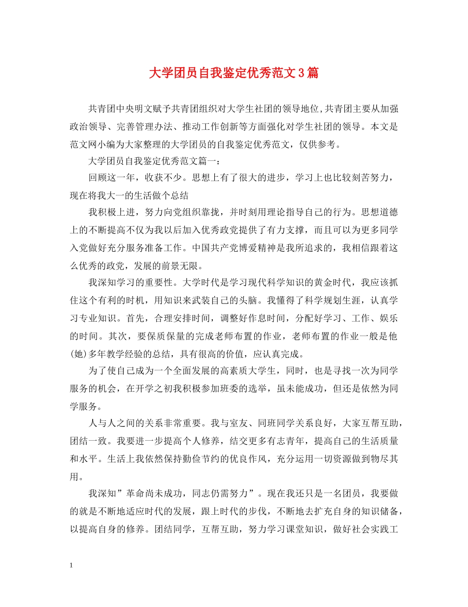 大学团员自我鉴定优秀范文3篇 _第1页
