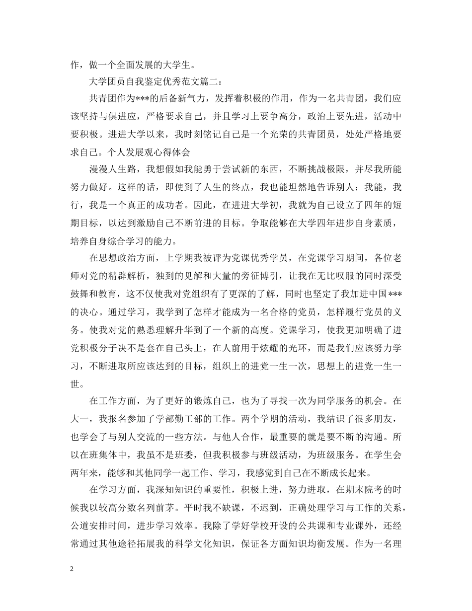 大学团员自我鉴定优秀范文3篇 _第2页