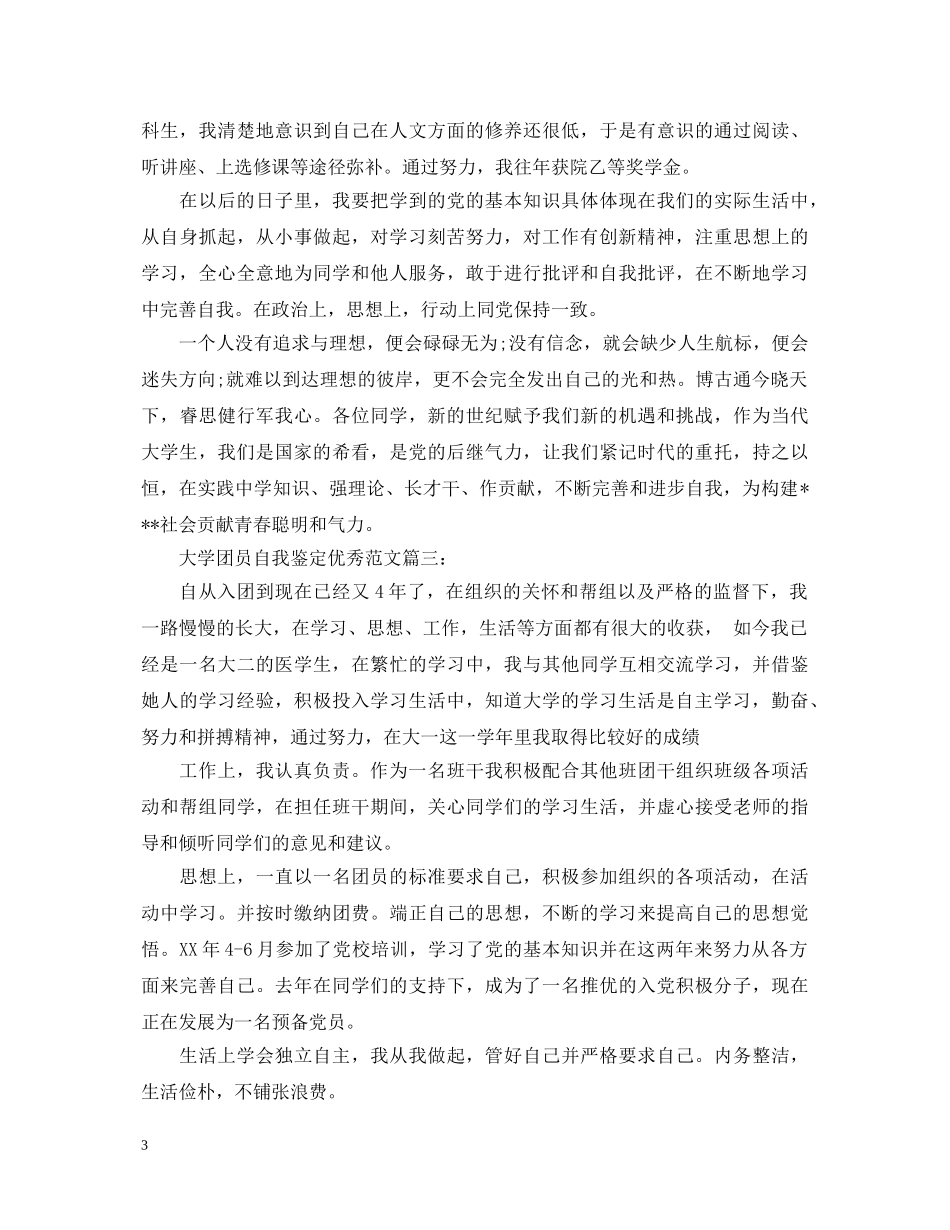 大学团员自我鉴定优秀范文3篇 _第3页