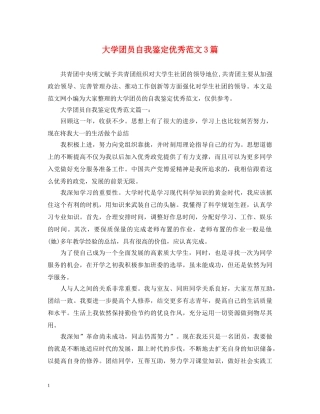 大学团员自我鉴定优秀范文3篇 