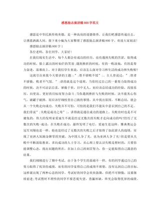感恩励志演讲稿800字范文 