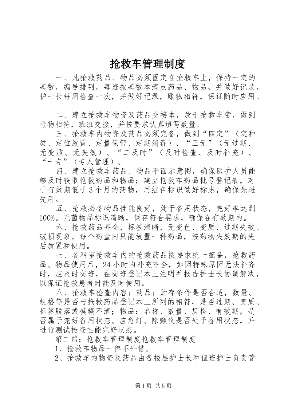 抢救车管理制度_第1页