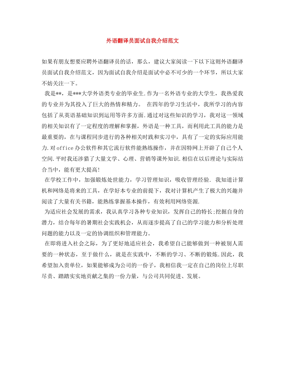 外语翻译员面试自我介绍范文 _第1页